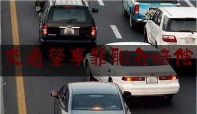 干货|交通肇事罪职务赔偿,小孩被汽车撞伤怎么赔偿标准