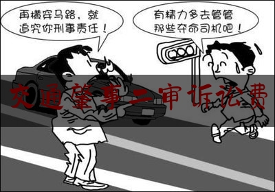 今日热点介绍:交通肇事二审诉讼费,交通事故诉讼费收费标准