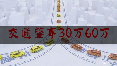 交通肇事30万60万（迪士尼大手笔投入乐园项目背后：流媒体业务增长乏力 门票涨价只是权宜之计）