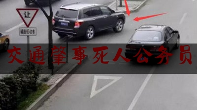 让我来普及一下交通肇事死人公务员,绵阳公汽司值班电话