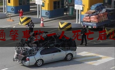 交通肇事致一人死亡后逃逸（酒后撞人肇事逃逸怎么处罚）