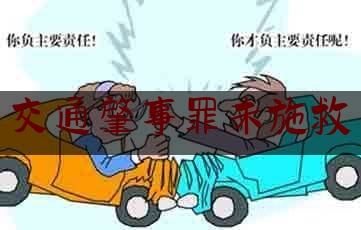 交通肇事罪未施救（120闯红灯怎么处理）