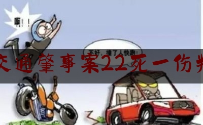 青岛交通肇事案22死一伤判多长（青岛2021年终身禁驾）