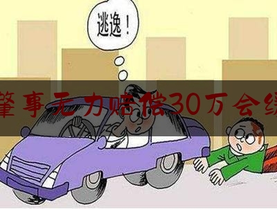 交通肇事无力赔偿30万会缓刑吗（诈骗30万已退赃跟谅解会被判多少年）