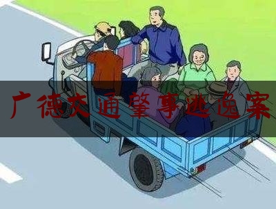 分享看法速递:广德交通肇事逃逸案,无证驾驶的处罚规定