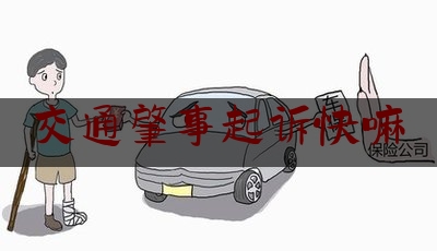 交通肇事起诉快嘛（适用刑事速裁程序，法院50分钟审理宣判9起危险驾驶、交通肇事案件）