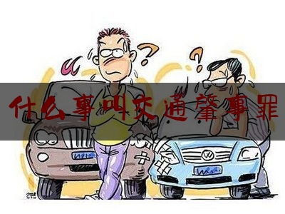 分享看法速递:什么事叫交通肇事罪,交通肇事罪驾驶证吊销几年