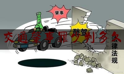 今天我们科普一下交通肇事罪少判多久,2020肇事逃逸怎么处罚新交规