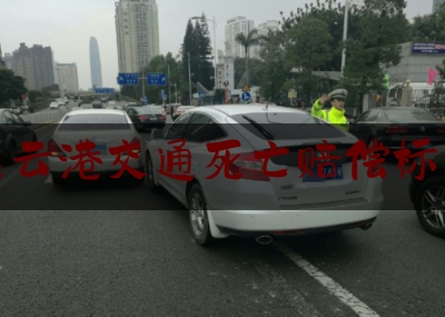 连云港交通死亡赔偿标准（多地试点交通事故人身赔偿城乡统一，“同命不同价”有望终结）