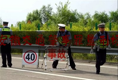 交安徽交通肇事罪量刑标准（普法微课堂丨刑法罪名之一——交通肇事罪）