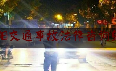 南阳交通事故法律咨询免费（学习道路交通事故快撤理赔知识 更好服务南阳交通）