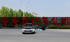 交通肇事罪15年处理结果（（十年@每一个奋斗的你）申平平：15年平凡警事铸就的不平凡警路）