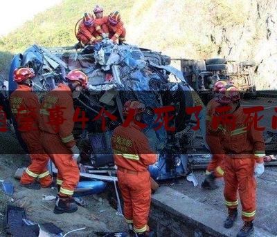 交通肇事4个人死了两死两伤（4死4伤算什么事故?）