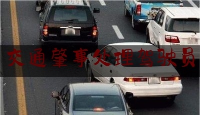 简单科普一下交通肇事处理驾驶员,大连一轿车冲撞人刘东