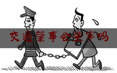 交通肇事会坐牢吗（《刑法》规定：交通肇事刑事案件的定罪量刑标准，驾驶员注意了）