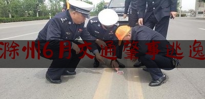 滁州6月交通肇事逃逸（“我是天长‘公众人物’，喝过酒不可能开车的！”安徽一男子栽了……）