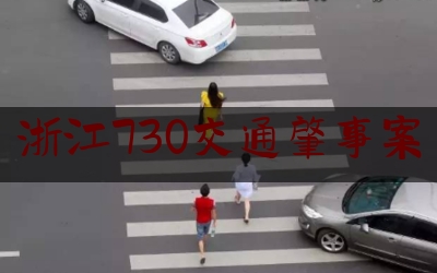 浙江730交通肇事案（权威发布！杭州730道路交通肇事案被告人被依法起诉）