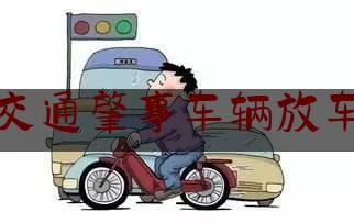 交通肇事车辆放车（狗被关车里）