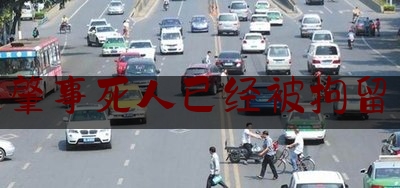 交通肇事死人已经被拘留13天（空姐打专车被害案主持法律节目）