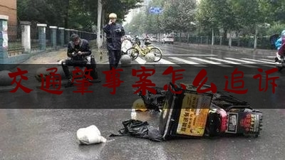 [热门]资深介绍:交通肇事案怎么追诉,交通肇事罪的构成要件和认定标准