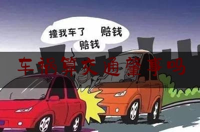 车祸算交通肇事吗（交通肇事罪量刑）