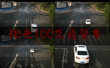 阳光100交通肇事（小区业委会违规成立投诉什么部门?）