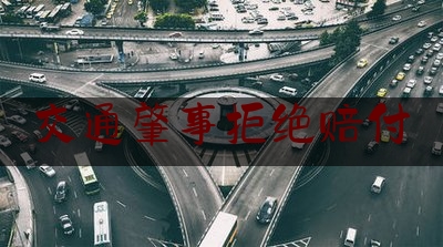 交通肇事拒绝赔付（发生事故5天后保险受理么）