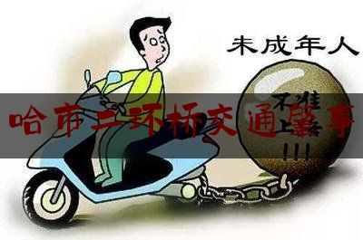 今日干货报道:哈市二环桥交通肇事,哈尔滨翻斗车