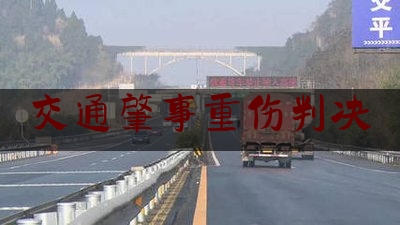 交通肇事重伤判决（2020宾阳县最新车祸）