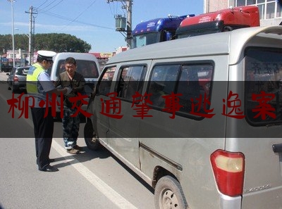 [热门]专业发布柳州交通肇事逃逸案,撞人后弃车逃跑怎么处理