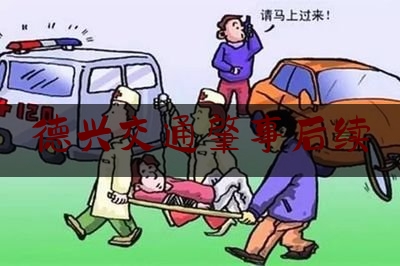 德兴交通肇事后续（德兴市交警队上班时间）