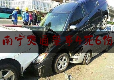 南宁交通肇事4死6伤（电动车楼道失火了损失谁承担）