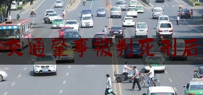 今日热点介绍:交通肇事被判死刑后,一个警察开车撞死人