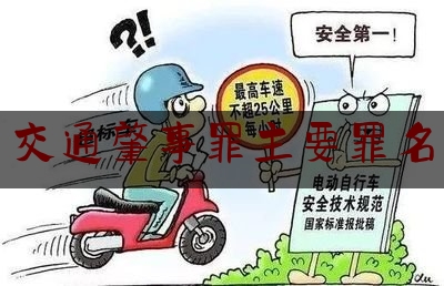 交通肇事罪主要罪名（交通肇事罪的认定）