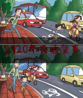 2920年交通肇事（青银高速吕梁段“2022.2.17”较大道路交通事故调查报告）