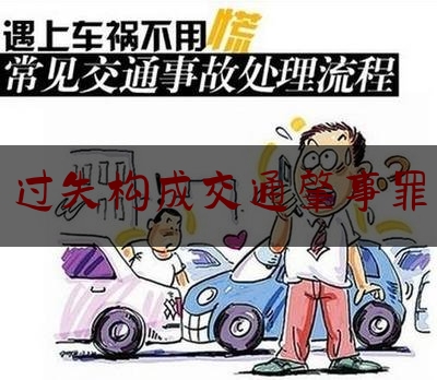 今日热点介绍:过失构成交通肇事罪,交通肇事罪三种不起诉