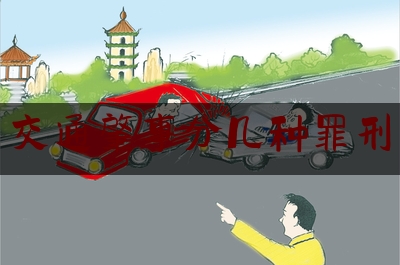 交通肇事分几种罪刑（什么是交通肇事罪？#抖来普法2023）