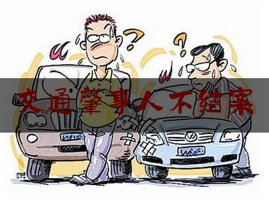 交通肇事人不结案（交通事故保险理赔要什么条件呢？汽车保险理赔13种不赔付情况）