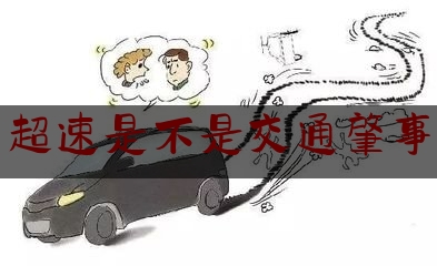 推荐看法报道:超速是不是交通肇事,组织学习交通肇事罪危险驾驶罪条款