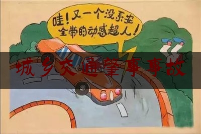 城乡交通肇事事故（遭遇车祸城乡居民赔偿标准统一！湖南郴州试行新规）