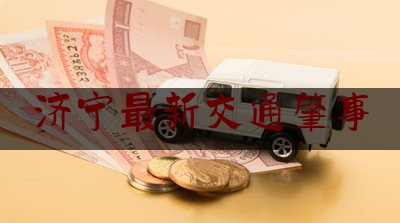 济宁最新交通肇事（济宁崇文大道东延最新消息）