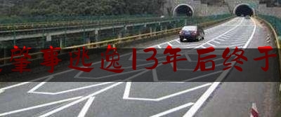 交通肇事逃逸13年后终于落网（查看监控7200多分钟 铜川肇事逃逸人员终落网）