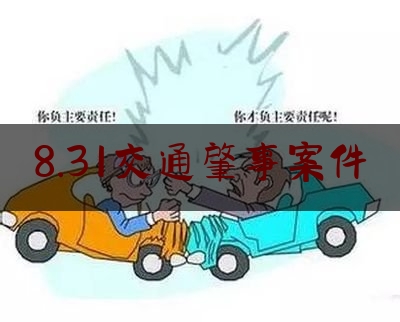 8.31交通肇事案件（惠东一市场发生1起交通事故，警方通报来了）