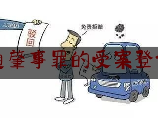 交通肇事罪的受案登记表（重庆永川区律师辩护 交通肇事罪致人死亡）