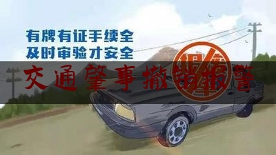 交通肇事撤销报警（苹果iPhone车祸检测功能误报不断，一个月内发出超百次错误呼叫）