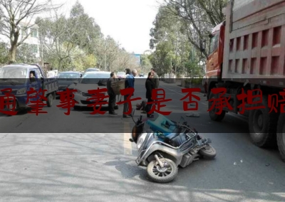 丈夫交通肇事妻子是否承担赔偿责任（交通事故赔偿是夫妻共同债务吗？）