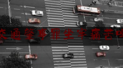 交通肇事罪坐牢痛苦吗（交通肇事致人死亡一定会被判刑吗？）