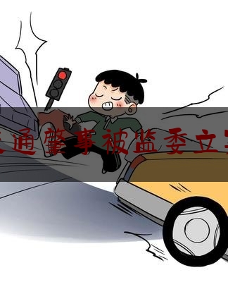 普及一下交通肇事被监委立案,上海3名干部被公诉