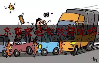 北京市交通制残评定标准(交通残疾标准评定标准)