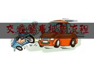 交通肇事被告流程（发生道路交通事故，如何提起诉讼？）